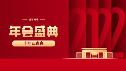 進(jìn)芯電子2021年終總結(jié)大會暨虎年迎新年會?圓滿舉行！